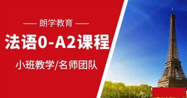 法语零基础口语小班授课专业培训学校朗学法语秋季班
