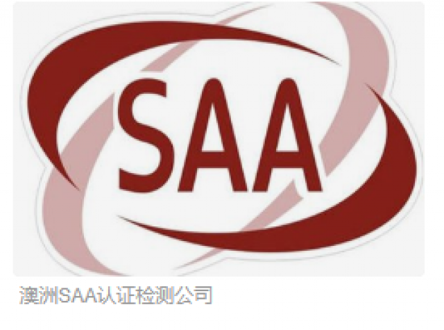 澳洲SAA安全认证