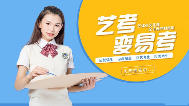 艺考生文化课集训，高三全日制冲刺班提分