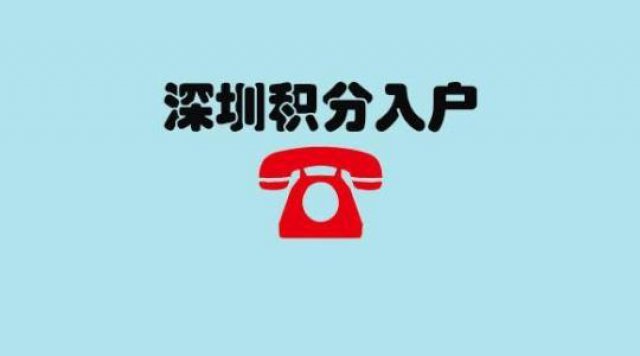 深圳宝安沙井积分入户查询