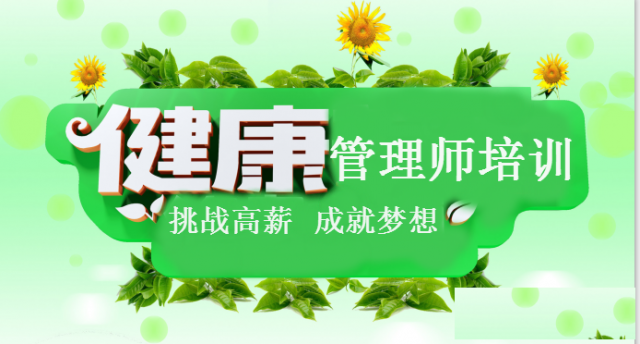深圳宝安沙井那里可以学习健康管理师