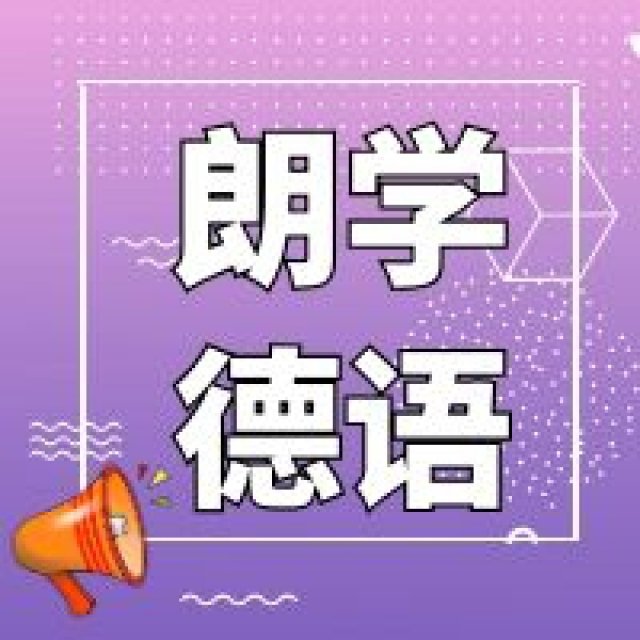 兴趣学习基础德语招生授课培训学校无锡哪家好