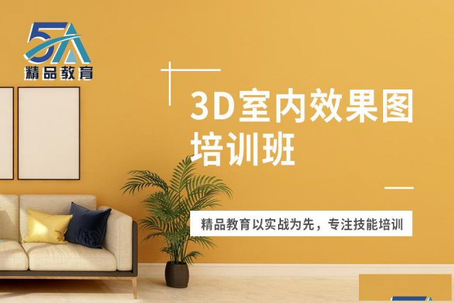 南昌零基础学室内3D效果图一般要多久