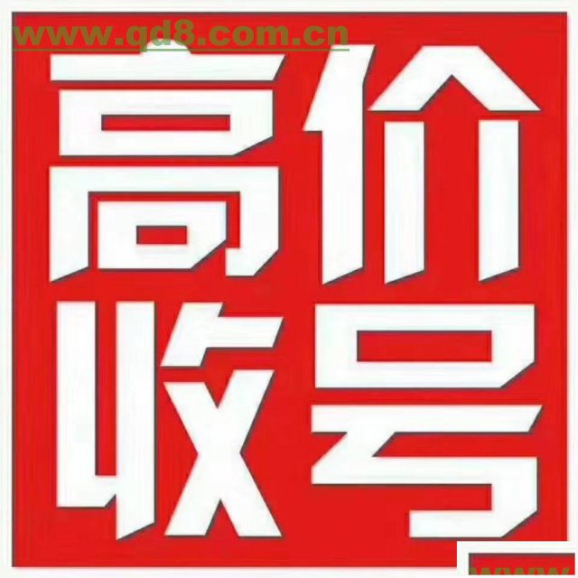 回收北京移动联通尾数AAAA四连手机靓号
