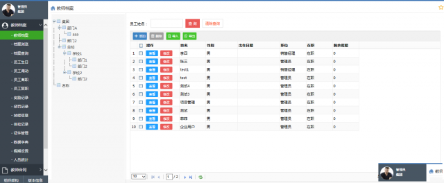 智慧校园教师子服务系统