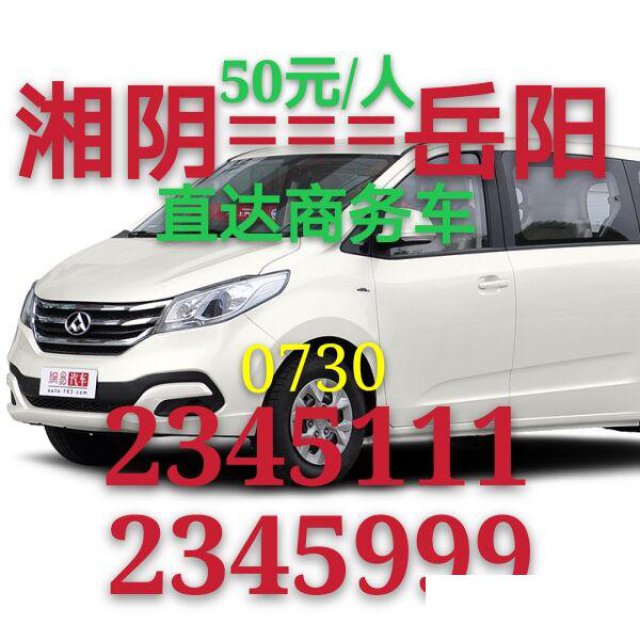 湘阴到岳阳商务车电话号码