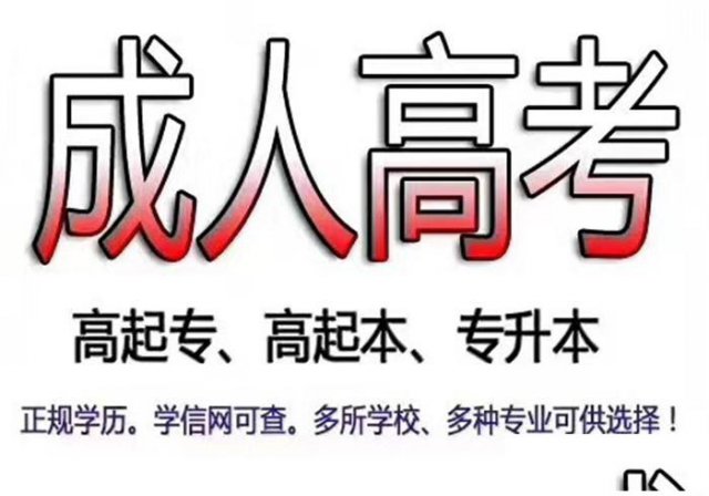 2021年成人高考学历提升