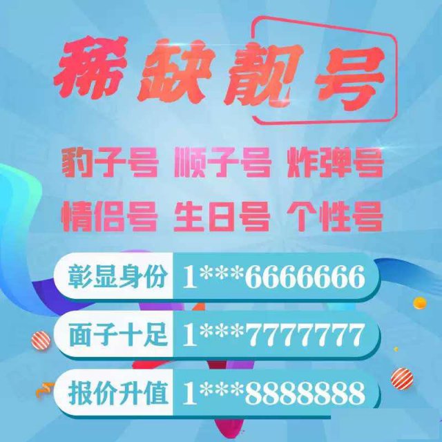 回收北京各类手机靓号吉祥号码个性号码