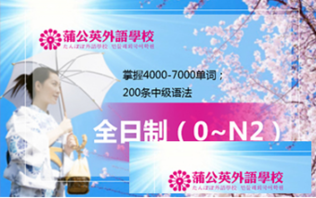 【日语全日制】让你相见恨晚的日语培训课程，要来啦！