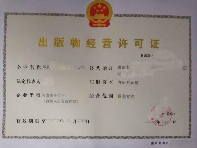 注册文化公司审批出版物经营许可证成都青羊区登记条件