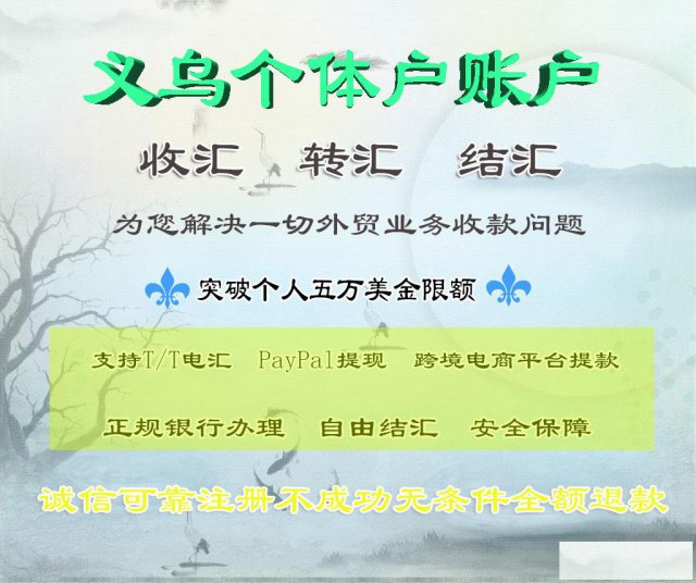 义乌个体结汇账户，NRA离岸账户