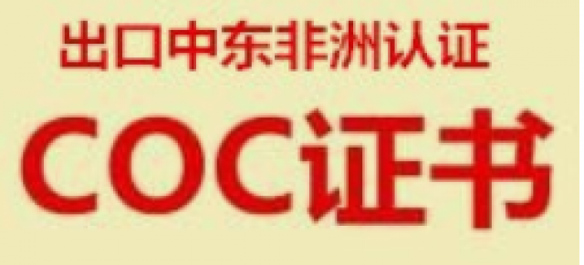 中东非洲COC认证