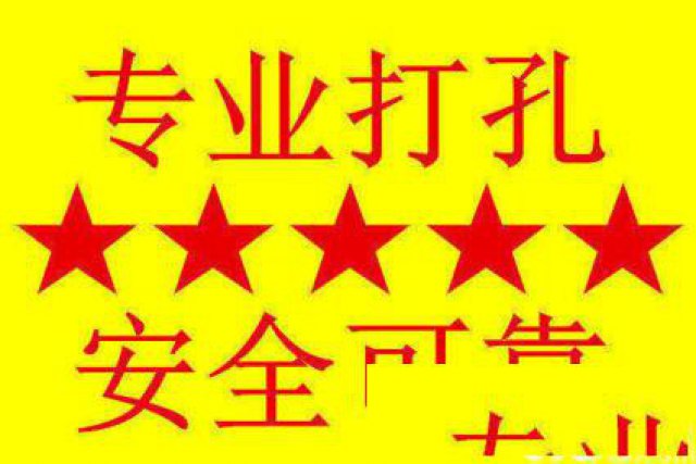 南昌专业打孔钻孔打洞空调安装打孔