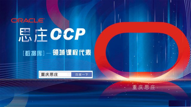 Oracle19cocp考试内容