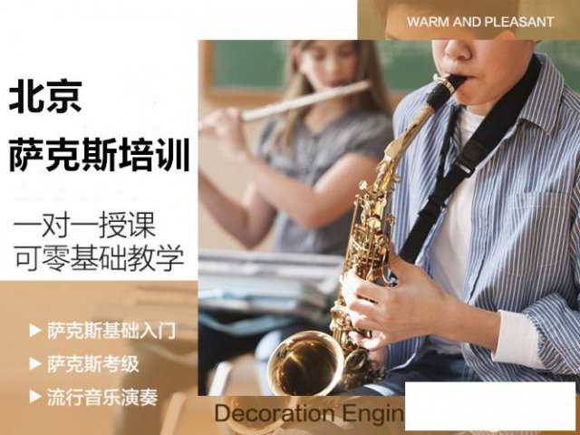 北京萨克斯培训，萨克斯老师家教