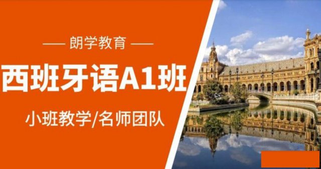 初级西班牙语零基础小班授课培训朗学西语寒假班招生