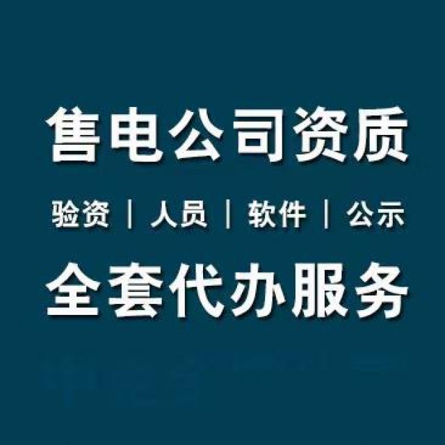 售电公司办理如果是分公司有那些问题