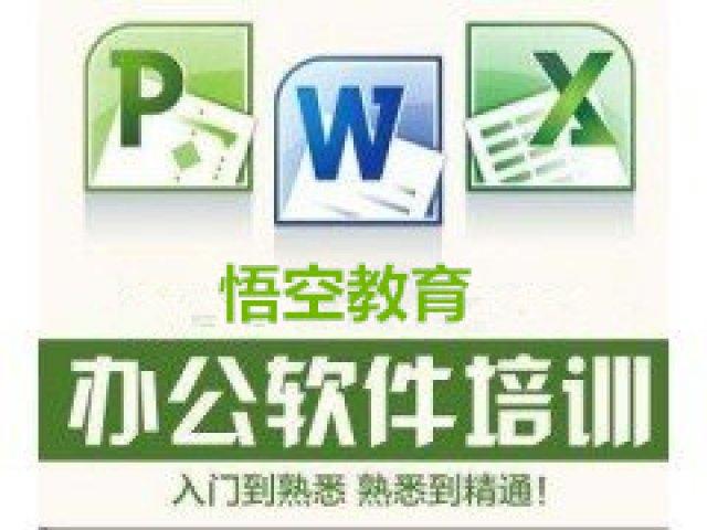 赤峰地区办公软件office学习时间