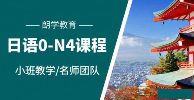 日语零基础培训学校哪家好朗学教育日语好口碑