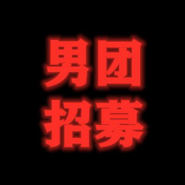 北京偶像文化黑洞少年团选拔报名