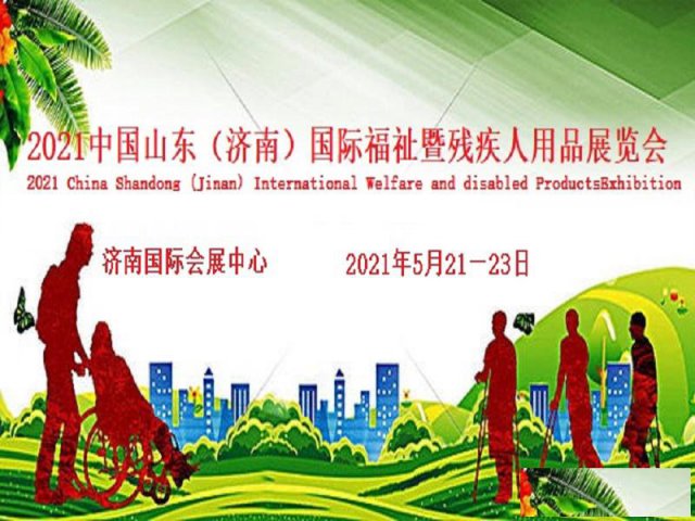 2021山东残疾儿童康复服务展/济南残疾人居家托养服务展