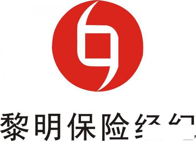 为什么选择西安黎明保险经纪有限公司