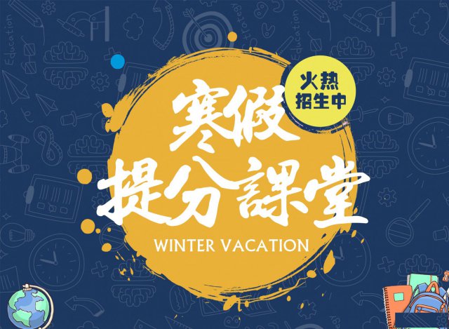 长治寒假辅导班|寒假补课班