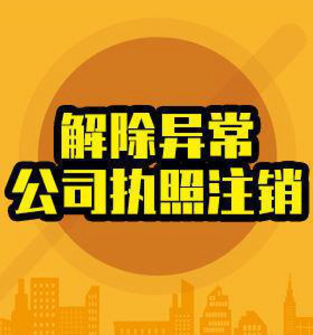 代办东莞个体户移出工商异常
