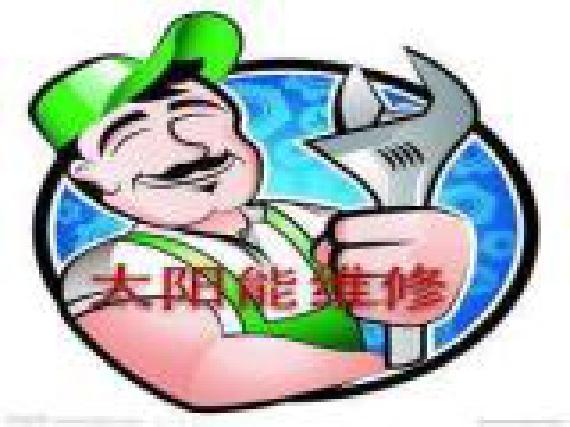 滨江太阳能维修店滨江区太阳能热水器维修