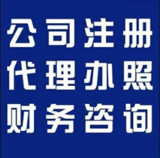 海南工商注册、危化品经营许可、代理记账、进出口权、电子口岸