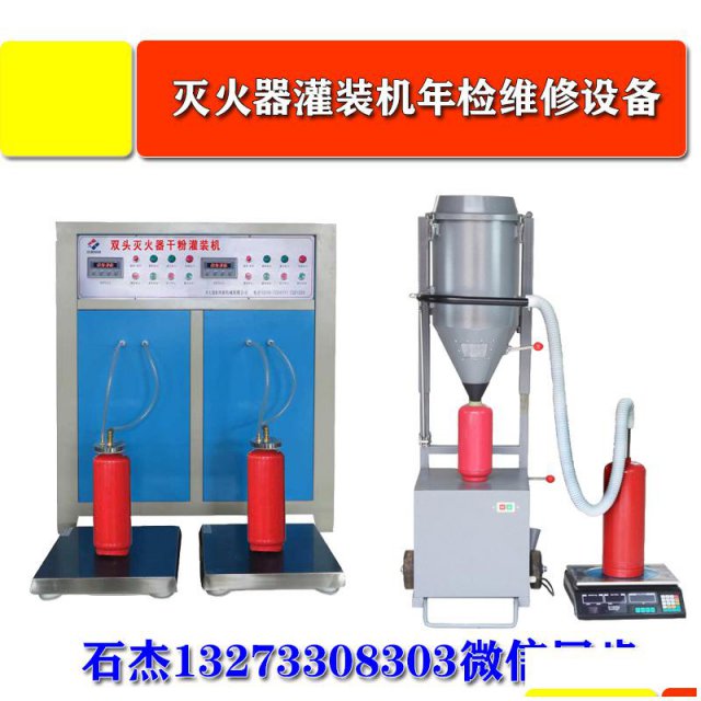 灭火器充装设备