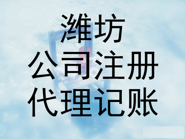 潍坊新梦想代理公司注册、变更、注销