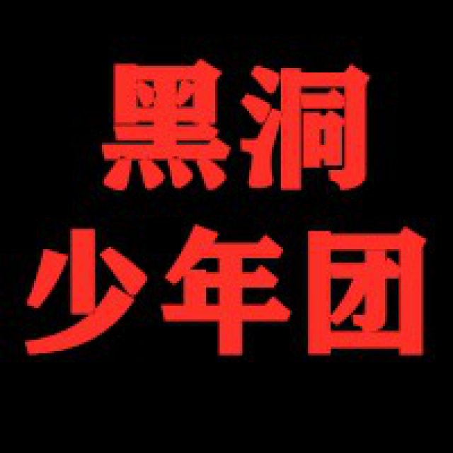 经纪公司男团黑洞少年团招募签约