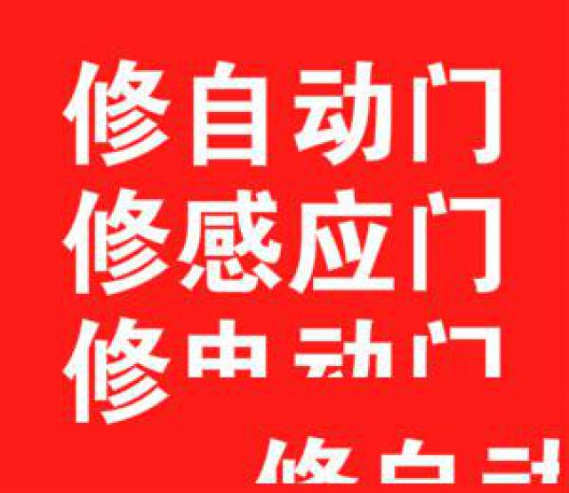 黄浦区感应门维修|黄浦区自动门维修|黄浦区电动门维修