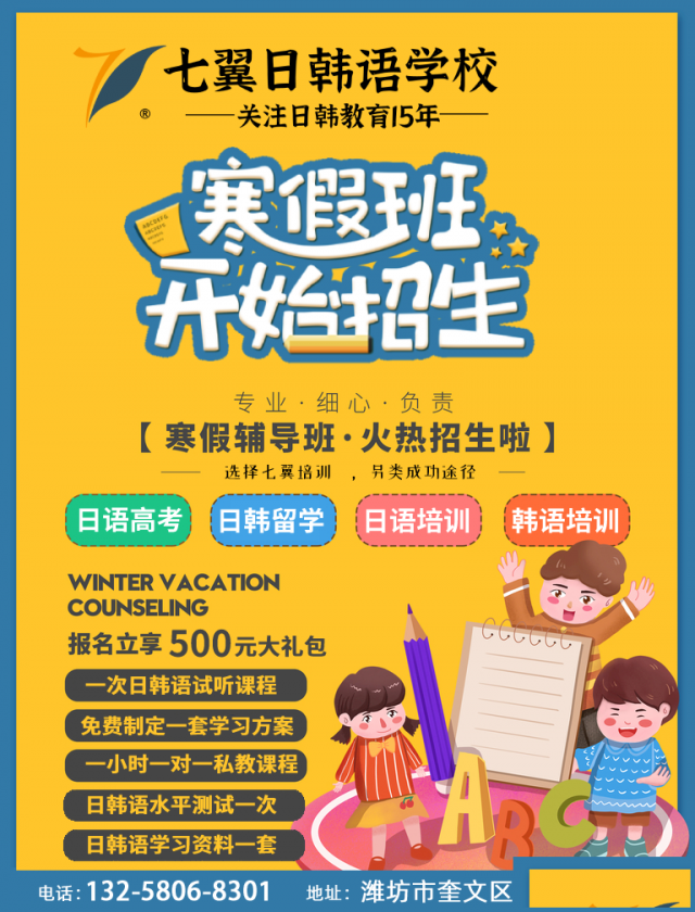 潍坊七翼日韩语培训寒假班