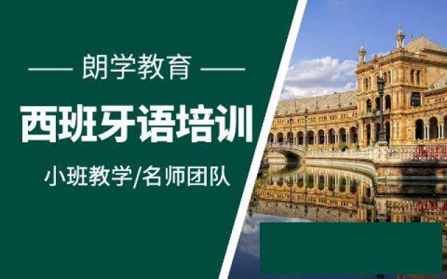 初级西班牙语日常口语小班授课招生培训朗学西语