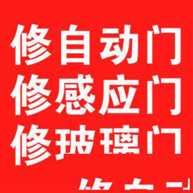 上海自动门维修、上海感应门维修、上海电动门维修