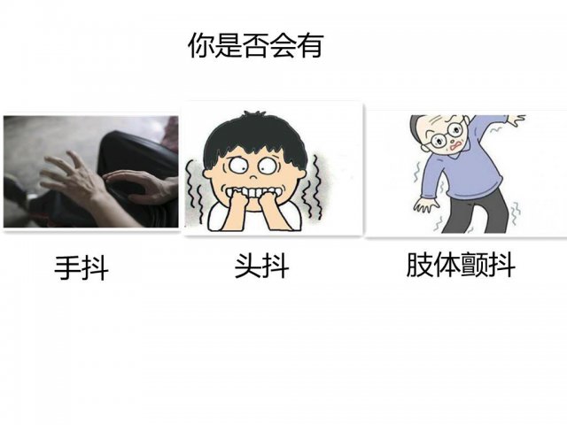 特发性震颤有什么难的？