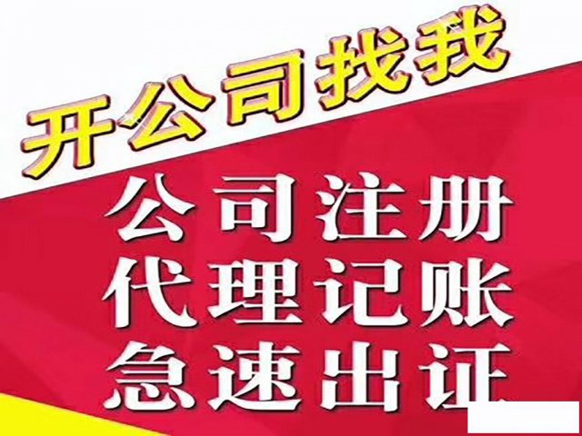 番禺市桥广州公司注册、变更、代理记账、工商异常解除