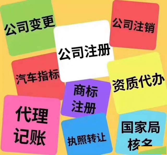 北京地区,公司注册,代理记账,出转执照,解异常,办各类资质