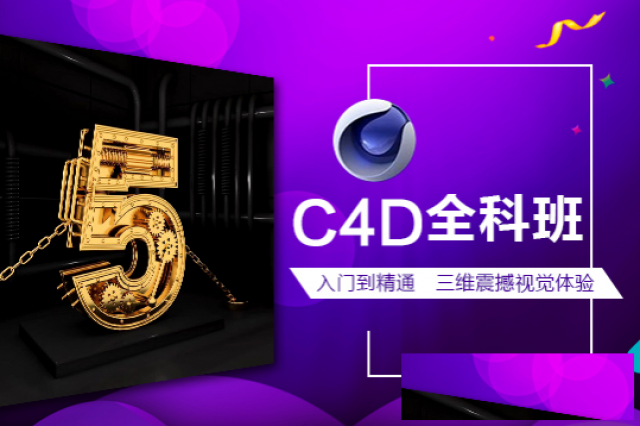 上海C4D软件教学、独特的教学方式深受学生喜欢和接受