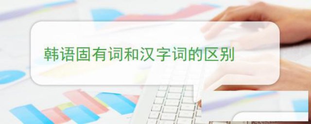 东莞专业韩语培训：韩语固有词和汉字词的区别