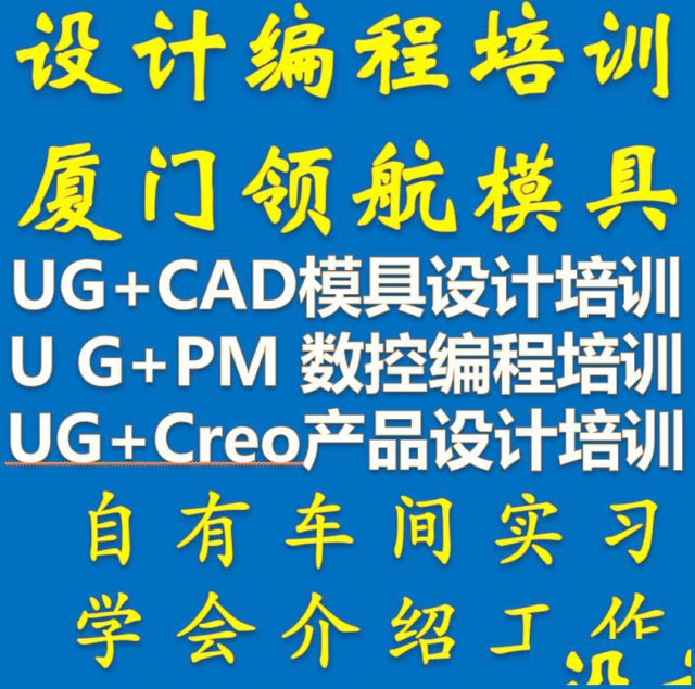 厦门数控编程操机模具设计培训有工厂上机实战
