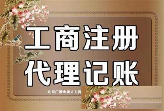 北京注册公司,代理记账,转让执照批资质