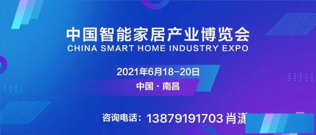 2021中国智能家居产业博览会