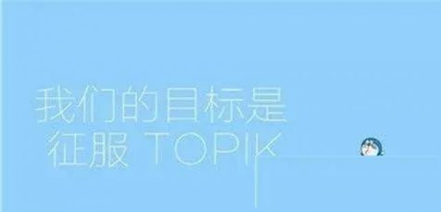 东莞专业韩语培训：TOPIK考试该如何备考？