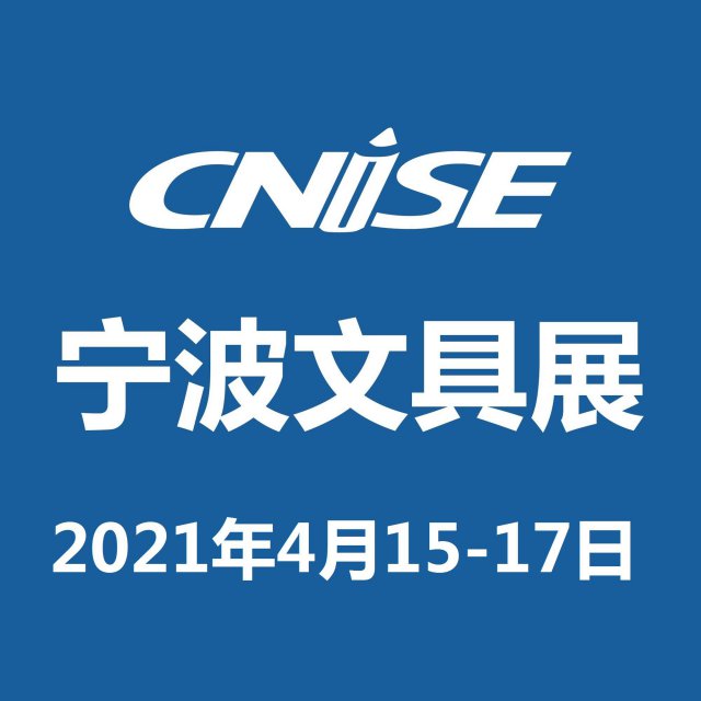 CNISE2021/第18届中国国际文具礼品博览会