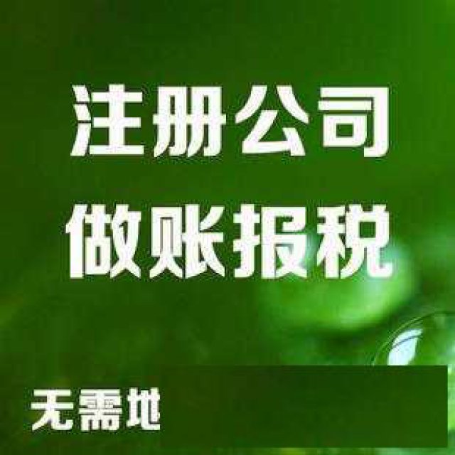注册公司不成功退全款公司注册提供个体户注册、内资公司注册