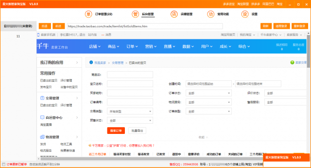 淘宝拍单软件店群专用软件星火管家软件
