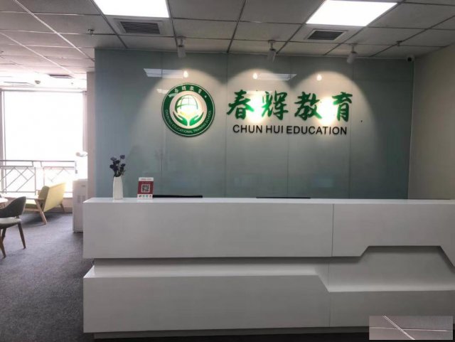 春辉教育文化课辅导